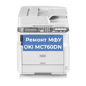 Замена МФУ OKI MC760DN в Новосибирске